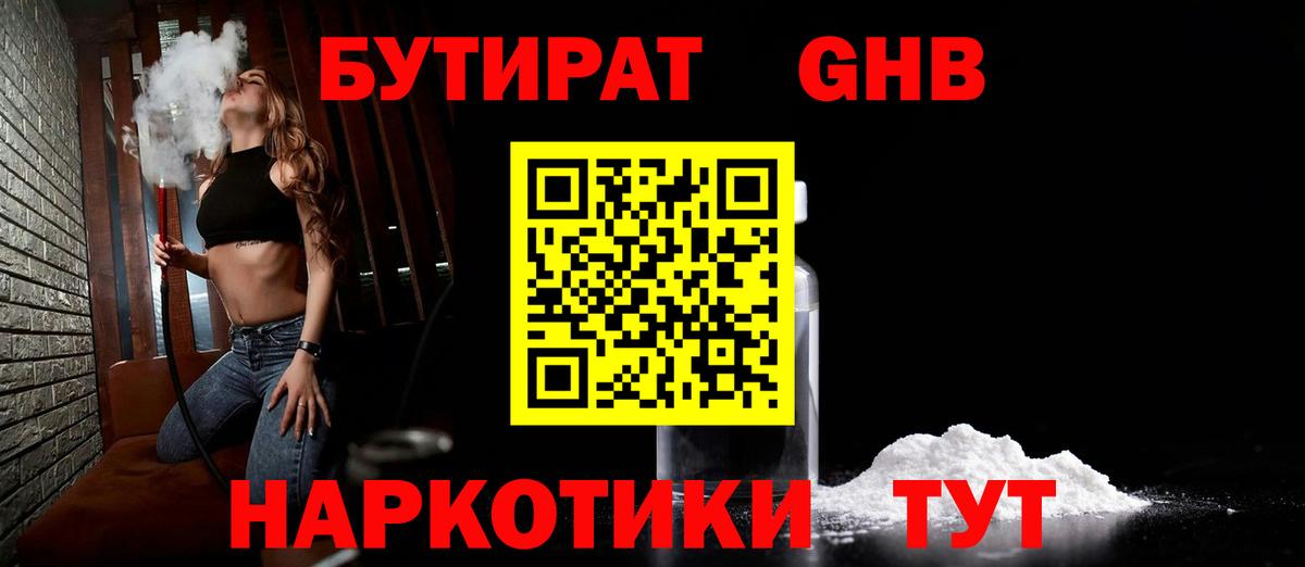 БУТИРАТ оксибутират Борисоглебск